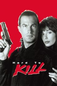 ฟอกแค้นจากนรก Hard to Kill (1990)