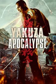 ยากูซ่า ปะทะ แวมไพร์ Yakuza Apocalypse (2015)