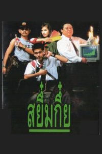 สยึ๋มกึ๋ย Sayumkui (1991)