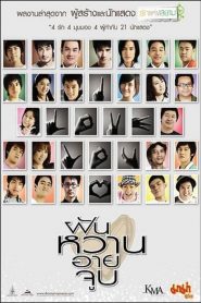 ฝัน หวาน อาย จูบ 4 Romance (2008)