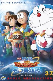 โดราเอมอน ตอน โนบิตะผู้กล้าแห่งอวกาศ Doraemon: Nobita and the Space Heroes (2015)