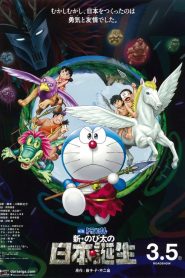 โดราเอมอน ตอน โนบิตะกำเนิดญี่ปุ่น Doraemon the Movie: Nobita and the Birth of Japan (2016)