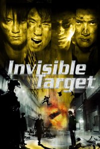 อึด ฟัด อัด ถล่มเมืองตำรวจ Invisible Target (2007)
