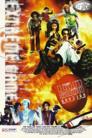 เด็กระเบิด ยืดแล้วยึด Extreme Game (1996)