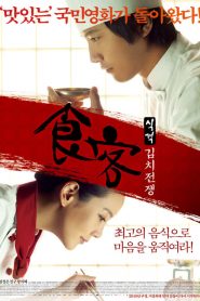บิ๊กกุ๊กศึกโลกันตร์ 2 ประลองกิมจิ Le Grand Chef 2: Kimchi Battle (2010)
