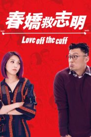 รัก 7 ปี ขอดีให้ดีอีกสักหน Love Off the Cuff (2017)
