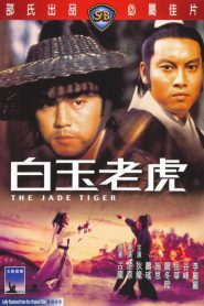 ศึกเสือหยกขาว Jade Tiger (1977)