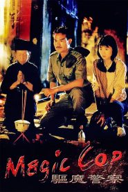 สาธุโอมเบ่งผ่า (มือปราบผีกัด) Magic Cop (1990)