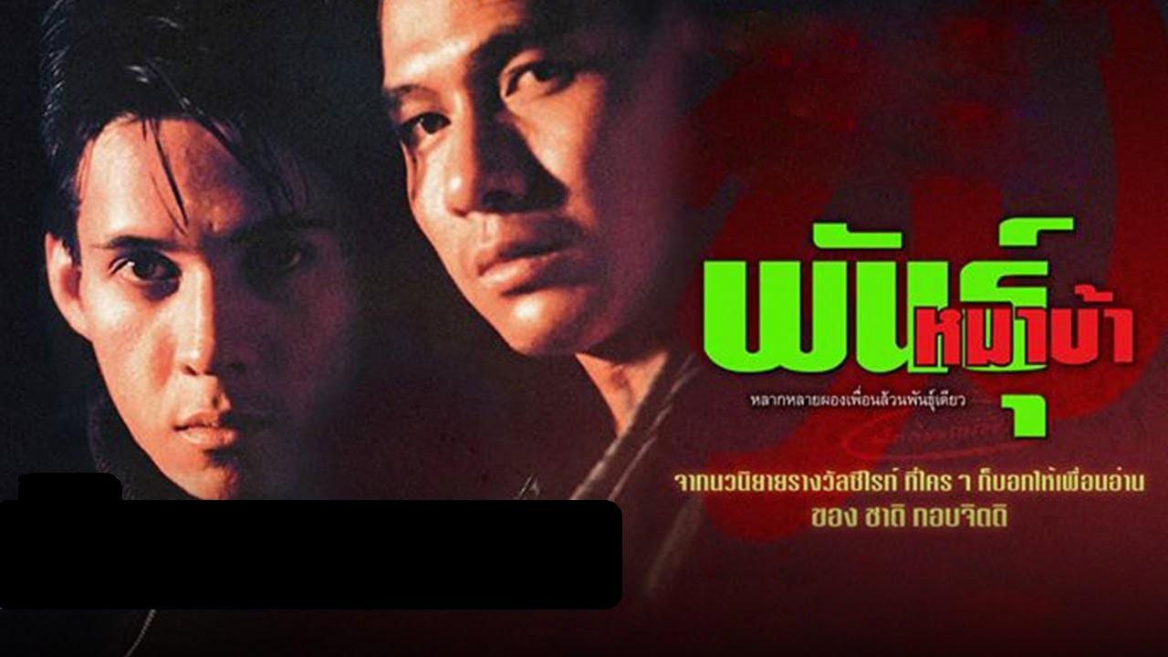 พันธุ์หมาบ้า Phan Ma Ba (1990)