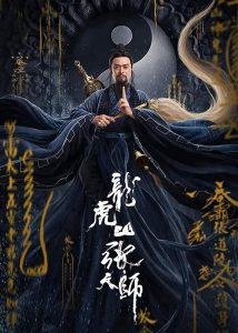 ปรมาจารย์ลัทธิเต๋า: ฉีหลิน Zhang Sanfeng 2: Tai Chi Master (2020)