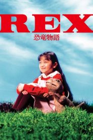 เร็กซ์ ไดโนเสาร์เพื่อนรัก Rex: A Dinosaur’s Story (1993)