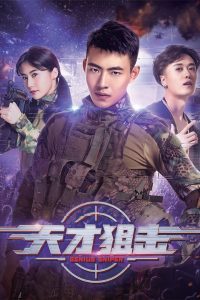 นักพลซุ่มยิงที่อัจฉริยะ Genius Sniper (2020)