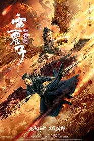 เหลยเจิ้นจื่อ : วีรบุรุษเทพสายฟ้า Leizhenzi: The Origin of the Gods (2021)