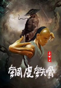 ฟางซื่ออวี้ ยอดกังฟูกระดูกเหล็ก Copper Skin and Iron Bones of Fang Shiyu (2021)