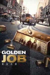 มังกรฟัดล่าทอง Golden Job (2018)