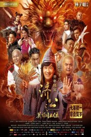จี้กง คนบ้าหลวงจีนบ๊องส์ ภาค 1 The Incredible Monk (2018)