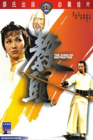 ฤทธิ์แค้นเจ้ากระบองทอง The Kung Fu Instructor (1979)