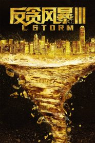 คนคมโค่นพายุ 3 L Storm (2018)