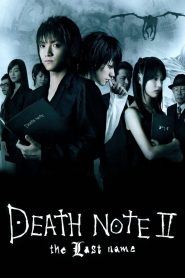อวสานสมุดมรณะ Death Note 2: The Last Name (2006)