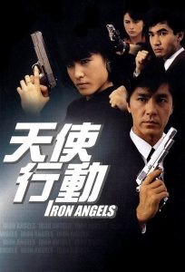 เชือด-เชือดนิ่มนิ่ม Iron Angels (1987)