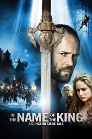 ศึกนักรบกองพันปีศาจ In the Name of the King: A Dungeon Siege Tale (2007)