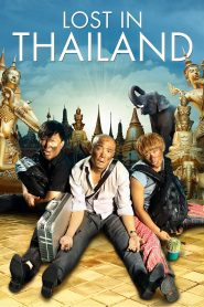 แก๊งม่วนป่วนไทยแลนด์ Lost in Thailand (2012)