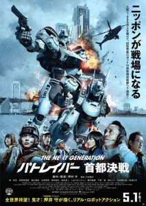 แพทเลเบอร์ หน่วยตำรวจหุ่นยนต์มือปราบ The Next Generation Patlabor: Tokyo War (2015)