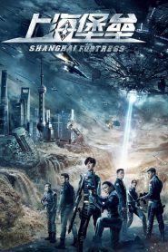 เซี่ยงไฮ้ ปราการมหากาฬ Shanghai Fortress (2019)
