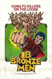 18 ยอดมนุษย์ทองคำ The 18 Bronzemen (1976)