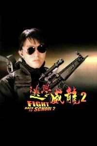 คนเล็กนักเรียนโต 2 Fight Back to School 2 (1992)