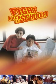 คนเล็กนักเรียนโต 3 Fight Back to School 3 (1993)