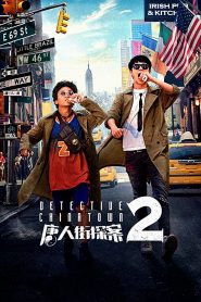 แก๊งม่วนป่วนนิวยอร์ก 2 Detective Chinatown 2 (2018)
