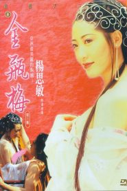 ตำนานพิศวาสดอกเหมย New Jin Ping Mei III (1996)