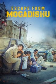 หนีตาย โมกาดิชู Escape from Mogadishu (2021)