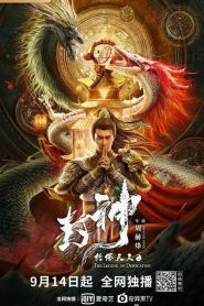 ตำนานราชาแห่งสวรรค์ Legend of Deification: King Li Jing (2021)