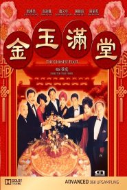 สูตรเด็ดกุ๊กตะหลิวเทวดา The Chinese Feast (1995)