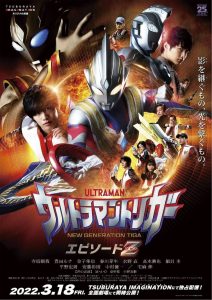 อุลตร้าแมนทริกเกอร์ เอพิโซด Z Ultraman Trigger: Episode Z (2022)
