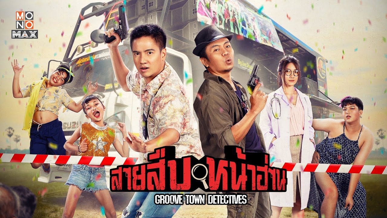 สายสืบหน้าฮ่าน Groove Town Detectives (2022)