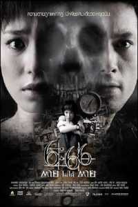 6:66 ตายไม่ได้ตาย 6.66 Death Happens (2009)