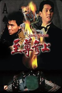 เจาะเหลี่ยมกระโหลก Casino Raiders (1989)