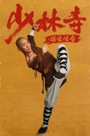 แก็งค์ม่วนป่วนเสี้ยวเล่งยี้ Rising Shaolin: The Protector (2021)