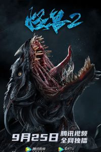 Monster 2: Prehistoric Alien (2020)
