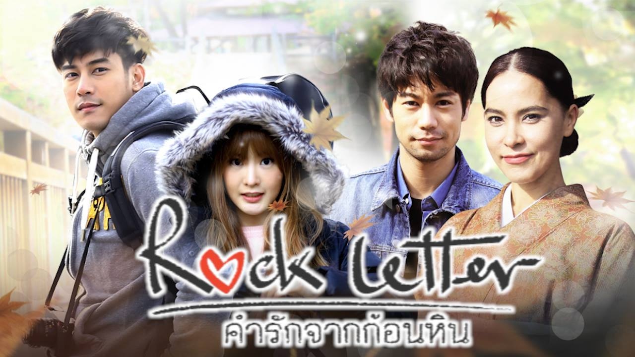 คำรักจากก้อนหิน Rock Letter (2017)