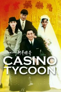 ฟ้านี้ใหญ่ได้คนเดียว Casino Tycoon (1992)