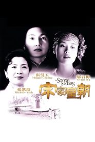 3 พี่น้องตระกูลซ่ง The Soong Sisters (1997)