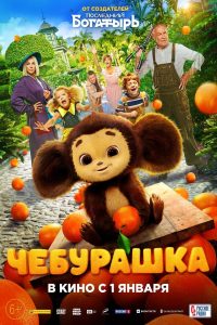 Cheburashka (2022) พากย์ไทย