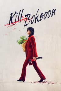 คิลบกซุน Kill Boksoon (2023)