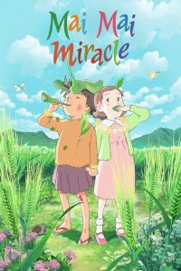 ไม ไม อัศจรรย์สาวน้อยจินตนาการ Mai Mai Miracle (2009)