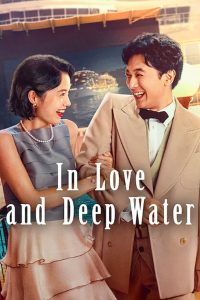 ล่องเรือรักในน้ำลึก In Love and Deep Water (2023)