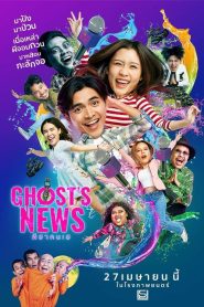 ผีฮา คนเฮ Ghost’s News (2023)